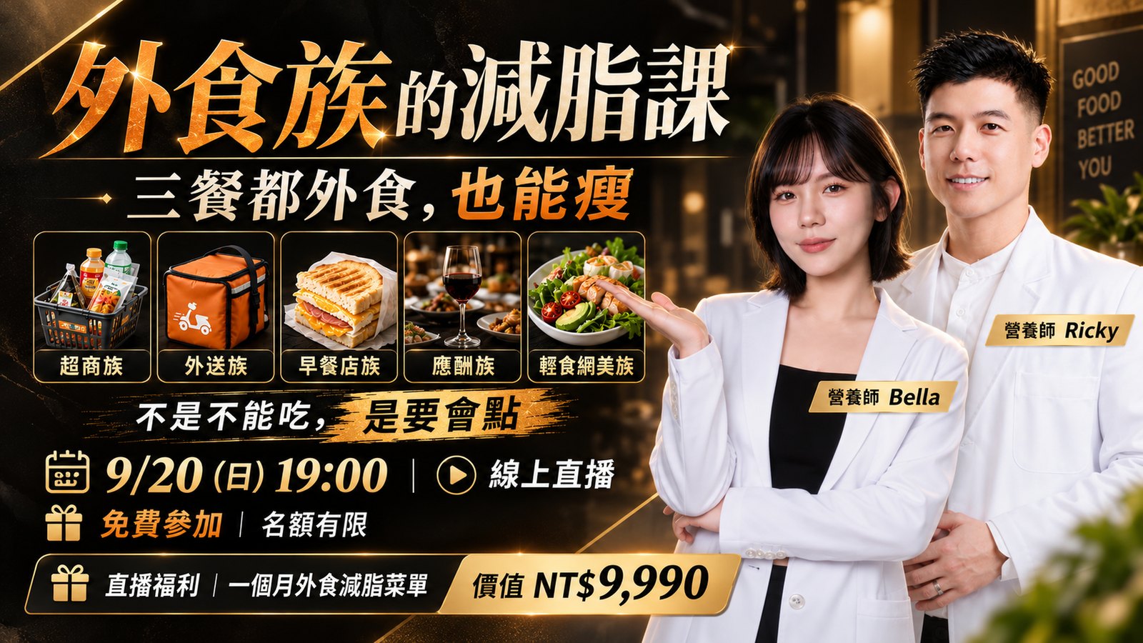 《外食族的減脂課》9 月 20 日（週日）19:00 線上直播，營養師 Ricky 與營養師 Bella。五型外食族：超商族、外送族、早餐店族、應酬族、輕食網美族。不是不能吃，是要會點。報名就送一個月外食減脂菜單，價值 NT$9,990。