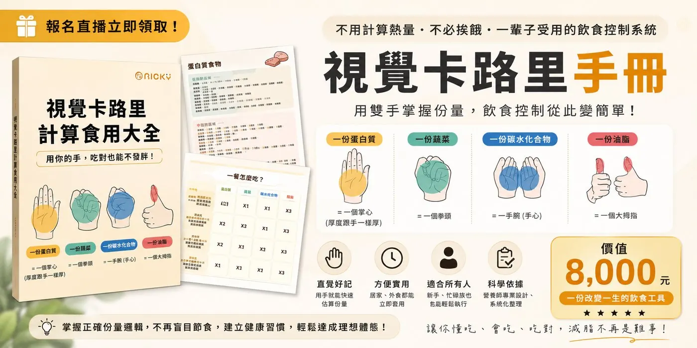 《視覺卡路里手冊》：用雙手掌握份量，一份蛋白質一個掌心、一份蔬菜一個拳頭、一份碳水一手捧、一份油脂一個大拇指，不用計算熱量